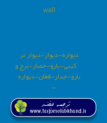 wall به فارسی